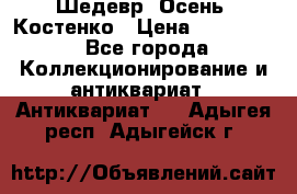 Шедевр “Осень“ Костенко › Цена ­ 200 000 - Все города Коллекционирование и антиквариат » Антиквариат   . Адыгея респ.,Адыгейск г.